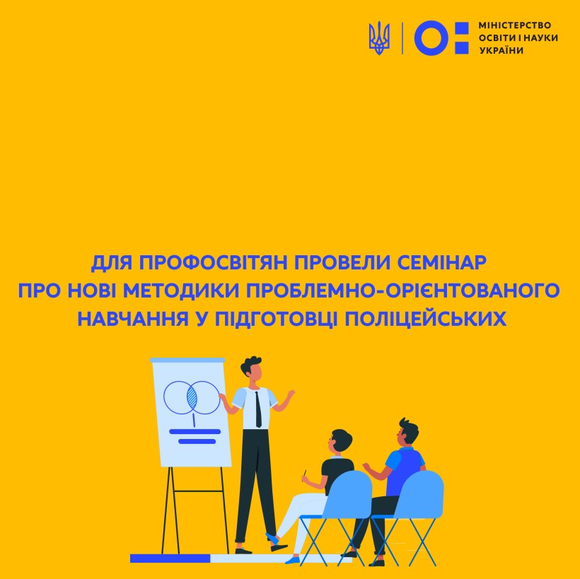 Для профосвітян провели семінар про нові методики проблемно-орієнтованого навчання у підготовці поліцейських