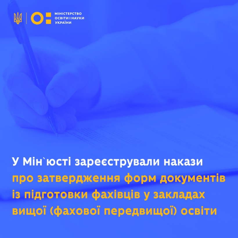 У Мінʼюсті зареєстрували накази про затвердження форм документів із підготовки фахівців у закладах вищої (фахової передвищої) освіти