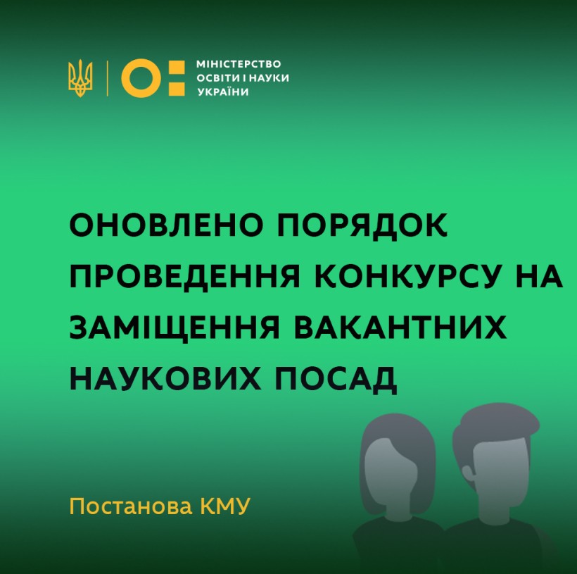 Оновлено порядок проведення конкурсу на заміщення вакантних наукових посад – постанова КМУ