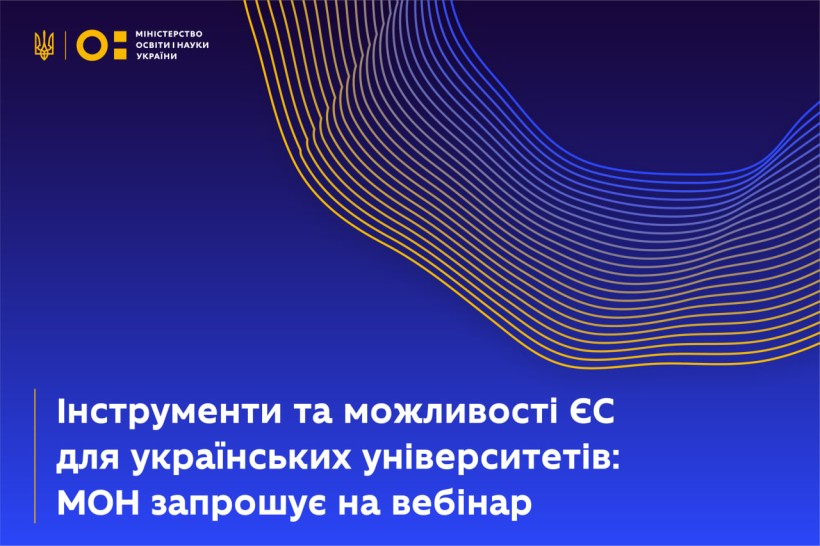 Інструменти та можливості ЄС для українських університетів: МОН запрошує на вебінар
