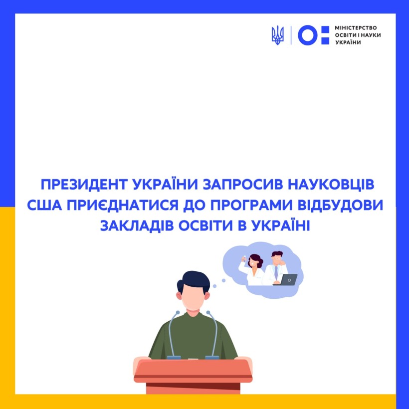 Президент України закликав науковців США долучитися до відновлення українських закладів освіти