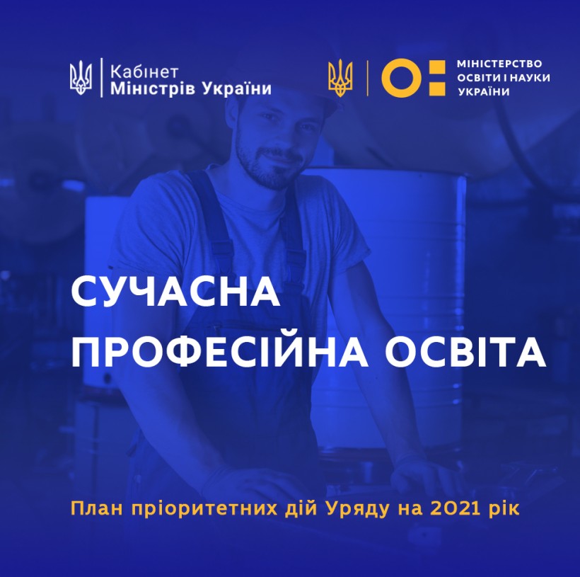 Децентралізоване управління, більше можливостей для дуального навчання та передача майна закладів на місця – пріоритетні дії Уряду у сфері професійної освіти на 2021 рік