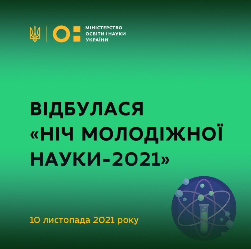 До Всесвітнього дня науки відбулася «Ніч молодіжної науки-2021»