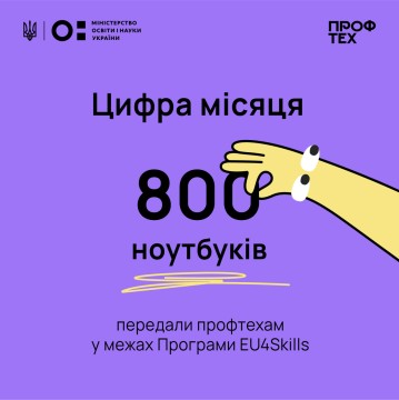 У Львові відбулася конференція «Впровадження реформи професійної освіти», на якій профтехам передали 800 ноутбуків