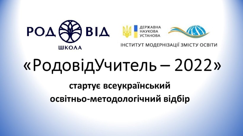 Всеукраїнський освітньо-методологічний відбір «РодовідУчитель – 2022» триватиме до 20 травня