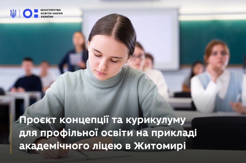 Проєкт концепції та курикулуму для профільної середньої освіти на прикладі майбутнього академічного ліцею в Житомирі