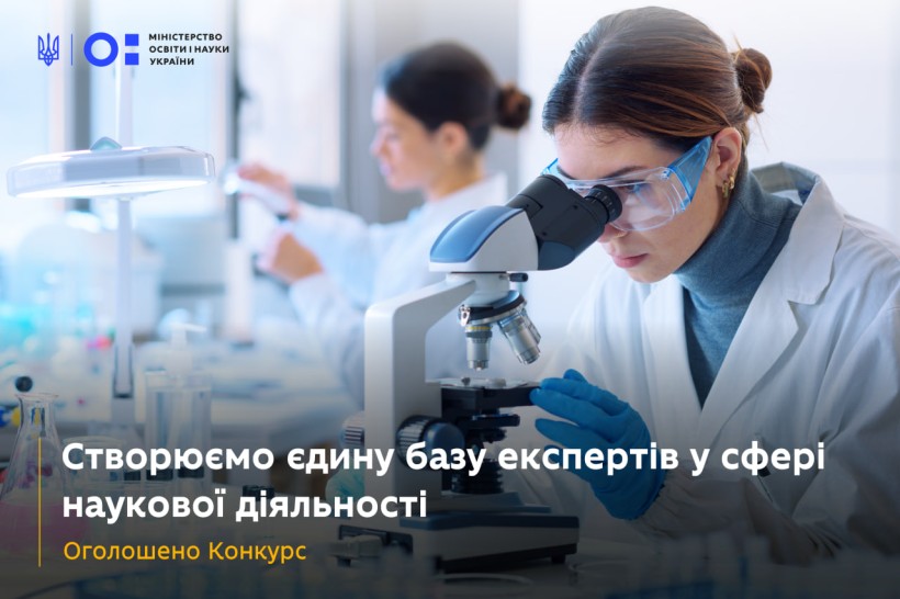 Проведення Конкурсу експертів для здійснення експертизи об'єктів  наукової та науково-технічної діяльності