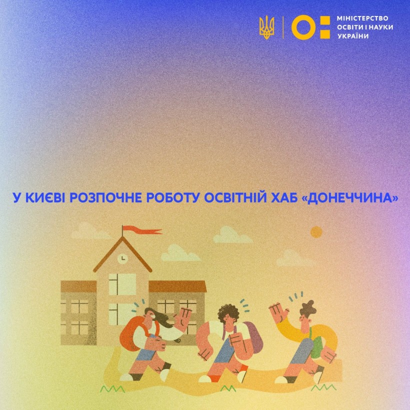 У Києві розпочне роботу освітній хаб «Донеччина»