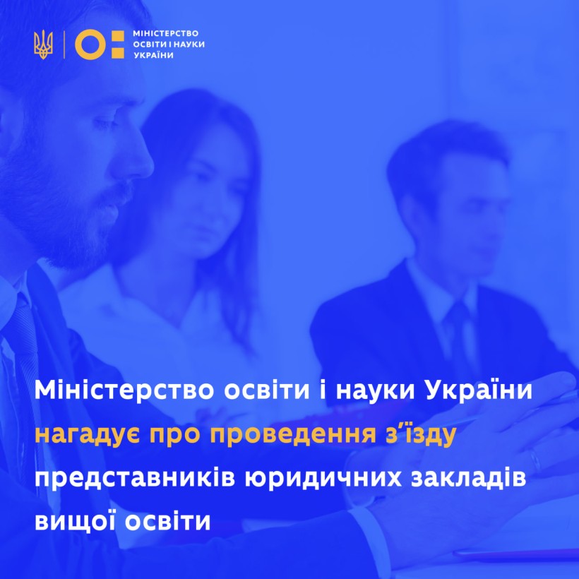 Міністерство освіти і науки України нагадує про проведення з’їзду представників юридичних закладів вищої освіти