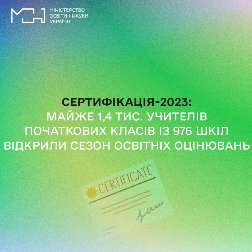 Сертифікація-2023: майже 1,4 тис. учителів початкових класів із 976 шкіл відкрили сезон освітніх оцінювань