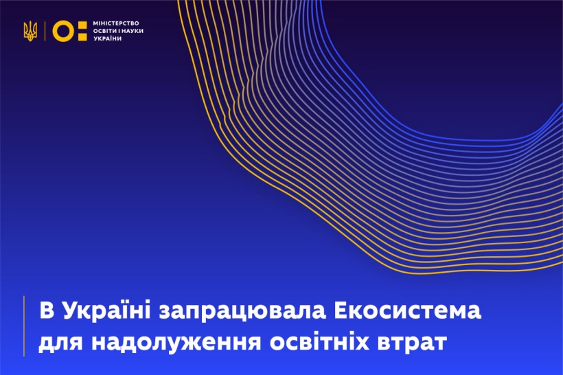 В Україні запрацювала Екосистема для надолуження освітніх втрат