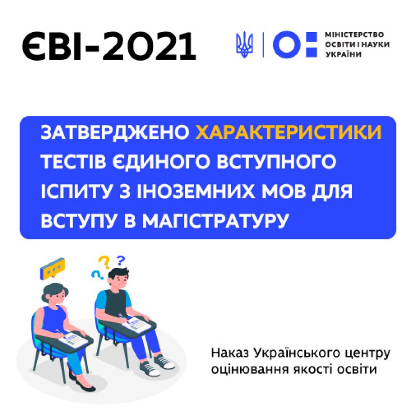 Затверджено характеристики тестів єдиного вступного іспиту з іноземних мов для вступу в магістратуру