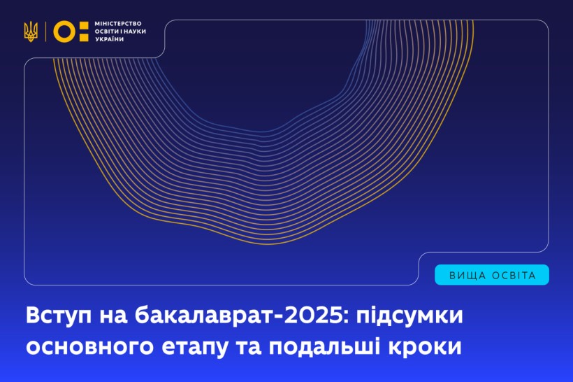 Вступ на бакалаврат-2025: підсумки основного етапу та подальші кроки