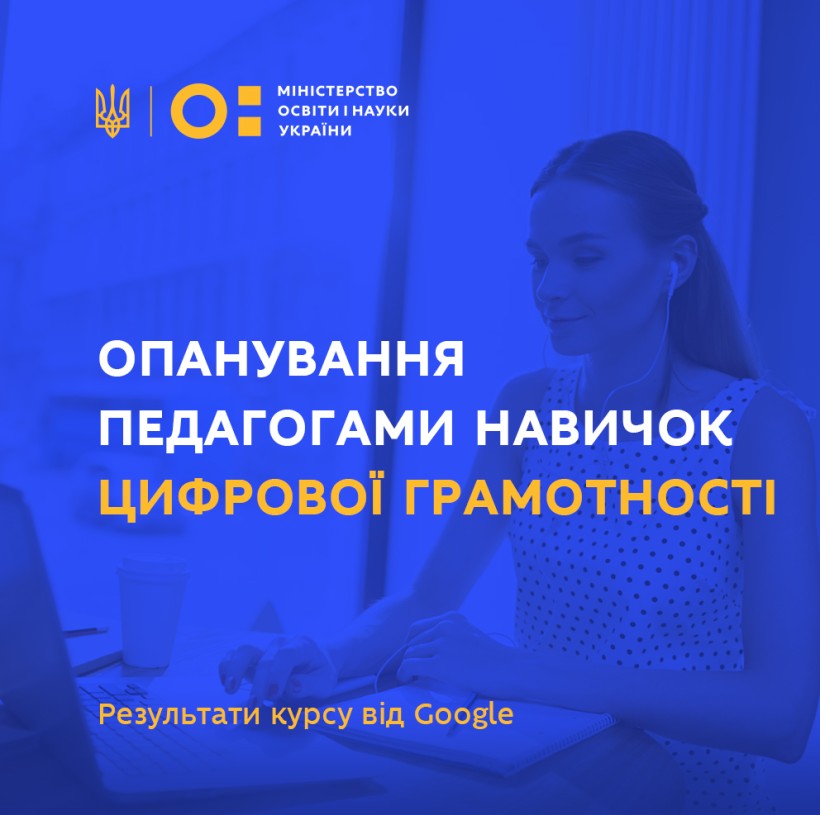 Майже 15 тисяч педагогів долучилося до курсу «Ефективні рішення Google for Education для хмарної взаємодії»
