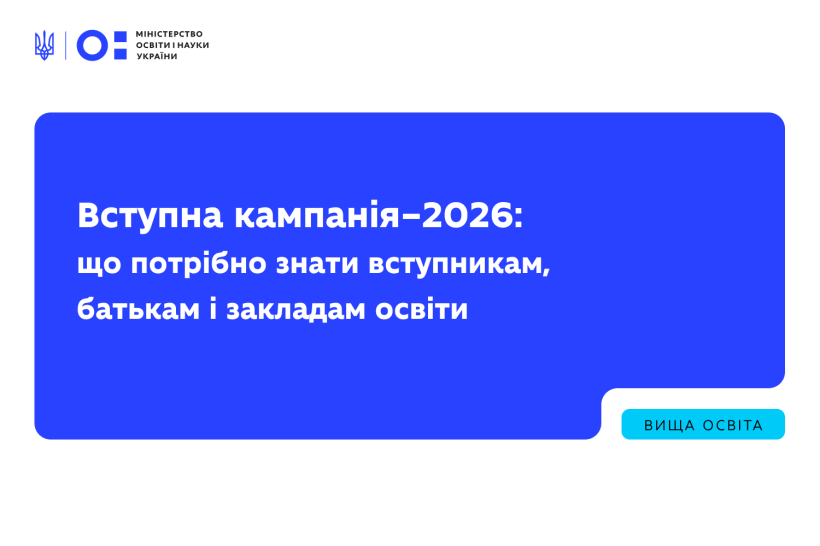 Вступна кампанія–2026: що потрібно знати вступникам, батькам і закладам освіти