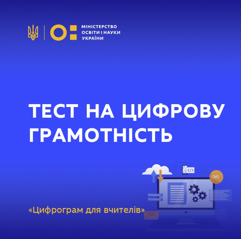 Учителі можуть пройти національний тест на цифрову грамотність