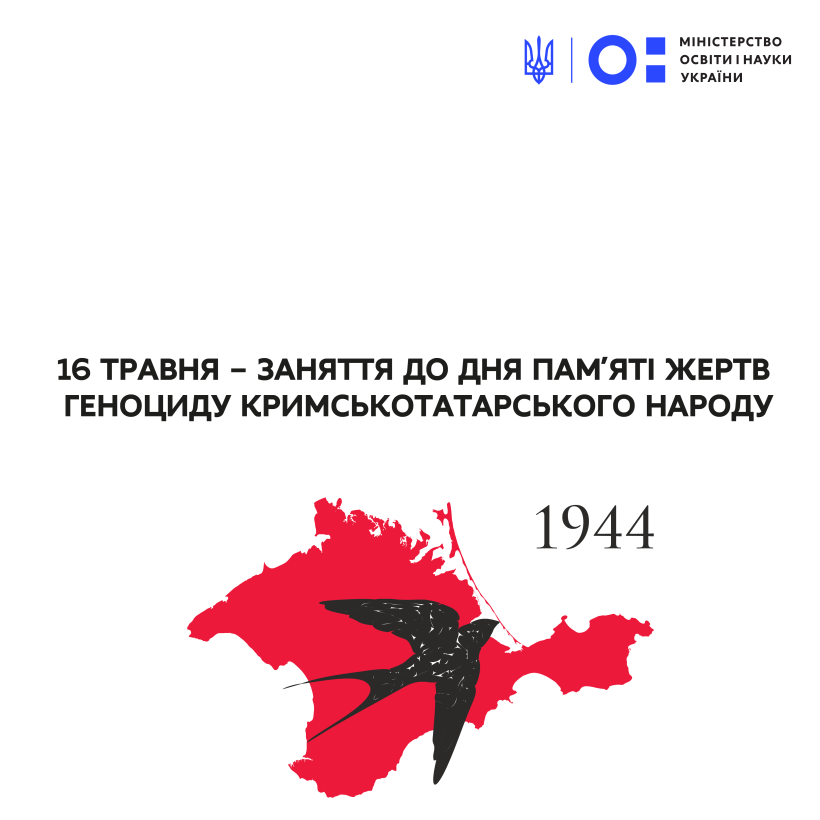 16 травня – заняття до Дня пам’яті жертв геноциду кримськотатарського народу