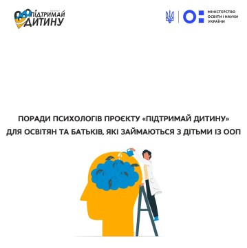 Поради психологів проєкту «Підтримай дитину» для освітян та батьків, які займаються з дітьми із ООП