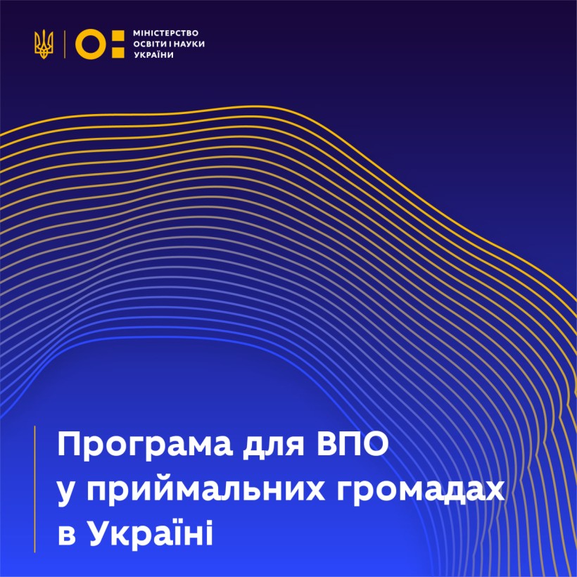 Програма для ВПО у приймальних громадах в Україні