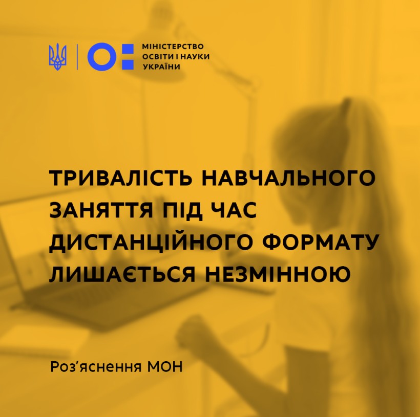 Тривалість навчального заняття під час дистанційного формату лишається незмінною – роз’яснення МОН