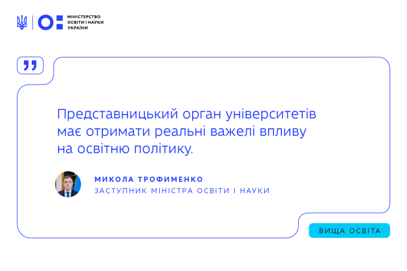 Представницький орган університетів має отримати реальні важелі впливу на освітню політику — Микола Трофименко