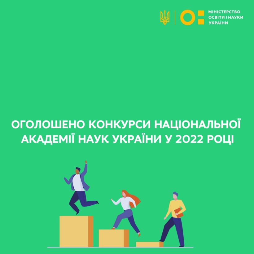 Оголошено конкурси Національної академії наук України у 2022 році