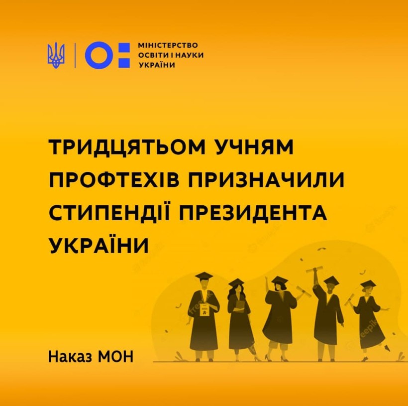 Тридцятьом учням профтехів призначили стипендії Президента України ‒ наказ МОН