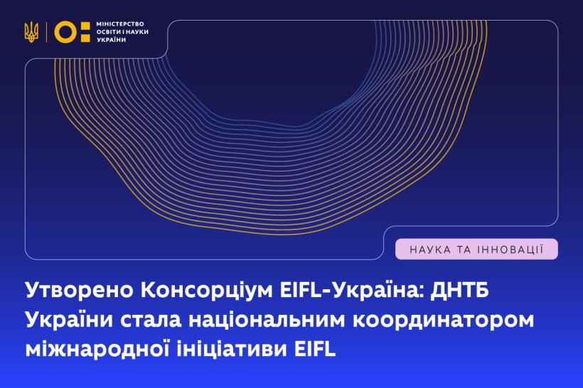 Утворено Консорціум EIFL-Україна: ДНТБ України стала національним координатором міжнародної ініціативи EIFL