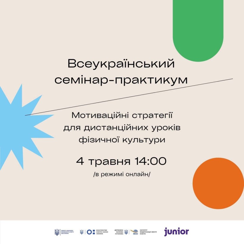 4 травня відбудеться Всеукраїнський семінар-практикум «Мотиваційні стратегії для дистанційних уроків фізичної культури»