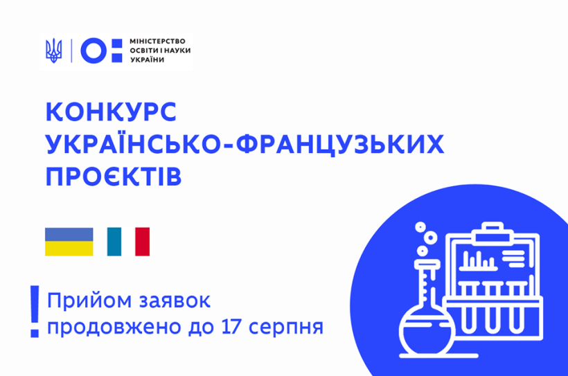 Стартував конкурс українсько-французьких науково-дослідних проєктів на 2021-2022 рр., дедлайн подачі заявок – 17 серпня