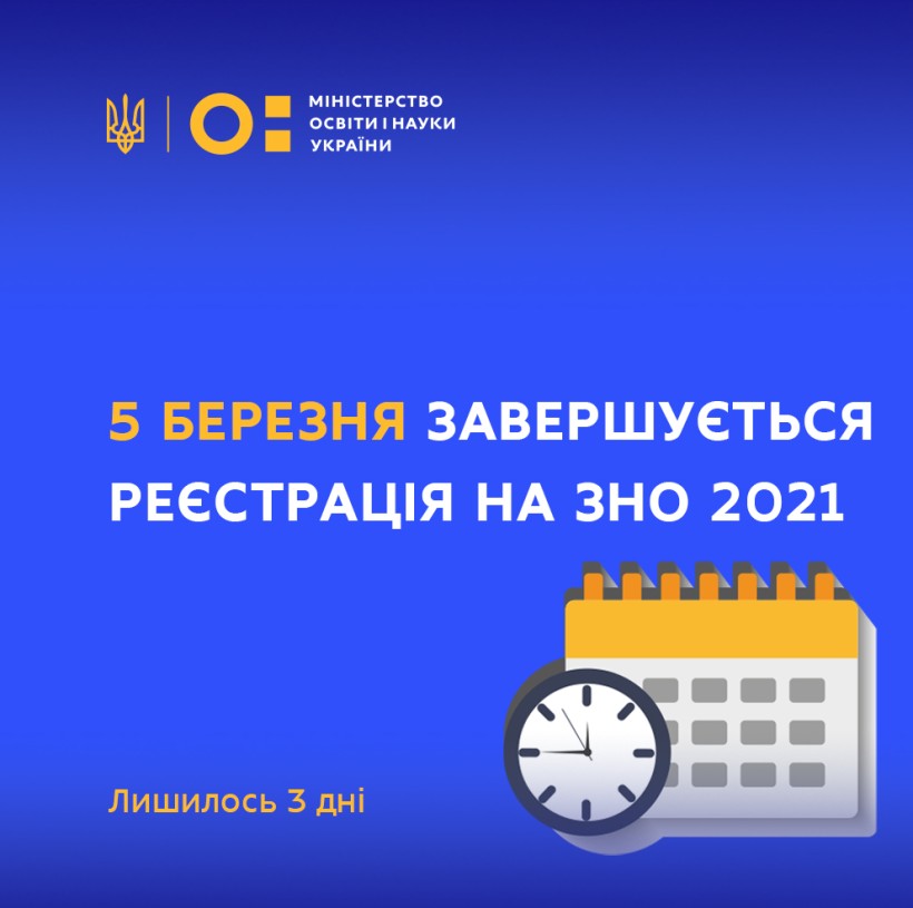 5 березня завершується реєстрація на ЗНО 2021