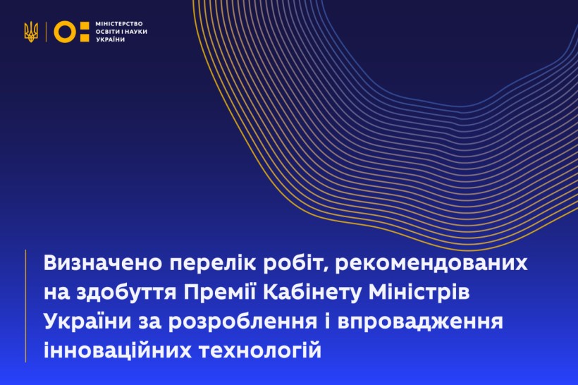 Відбулося засідання Комітету з присудження Премії Кабінету Міністрів України за інноваційні технології