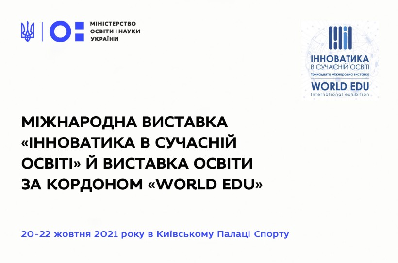 20-22 жовтня – міжнародна виставка «Інноватика в сучасній освіті» й виставка освіти за кордоном «World Edu»