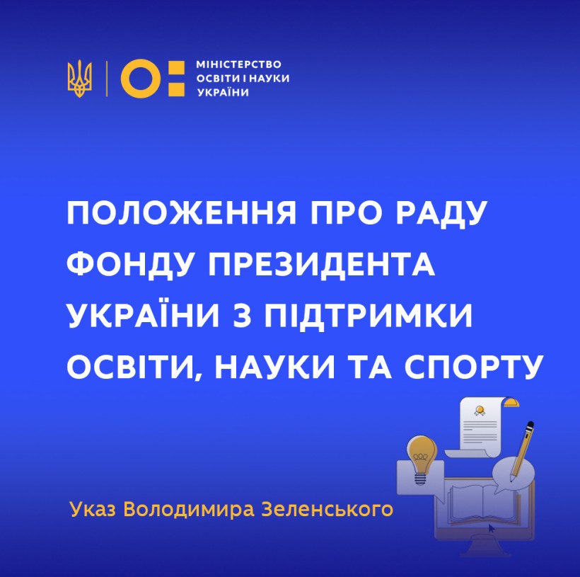 Глава держави затвердив Положення про Раду Фонду Президента України з підтримки освіти, науки та спорту