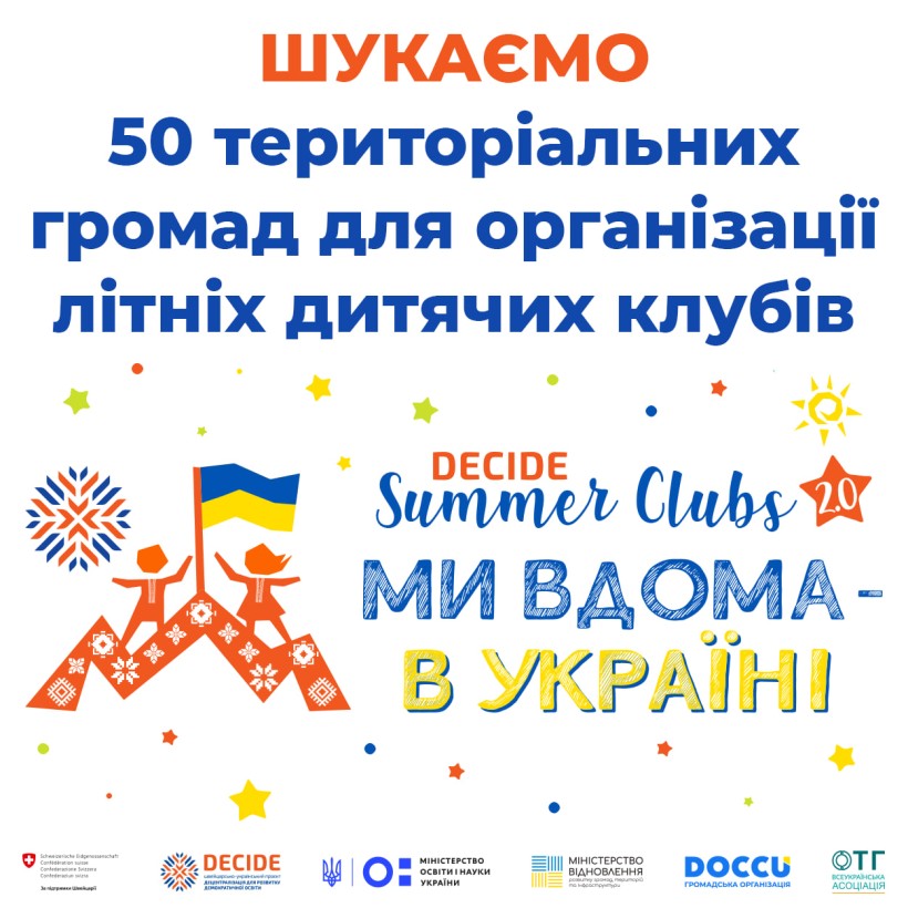 Триває відбір громад для організації літніх клубів у межах ініціативи DECIDE Summer Clubs'23 «Ми вдома – ми в Україні»