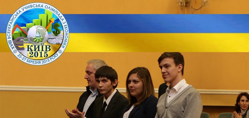 У Києві відбувається учнівська олімпіада з економіки