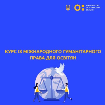 Відкрита реєстрація на курс із міжнародного гуманітарного права для освітян