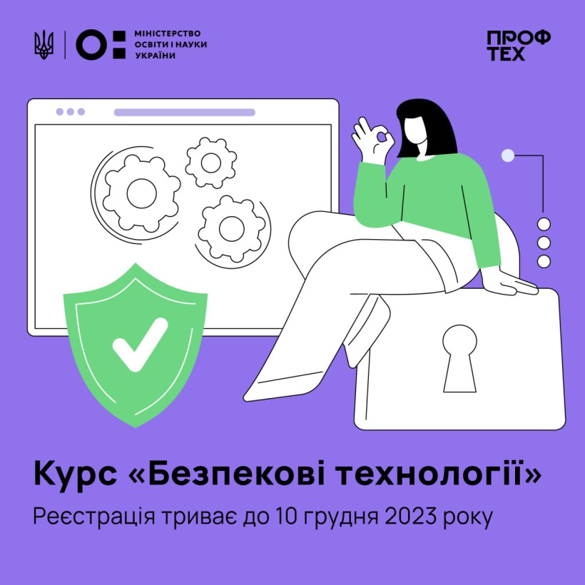 До 10 грудня триває реєстрація на курс «Безпекові технології» для представників закладів фахової передвищої і професійної освіти