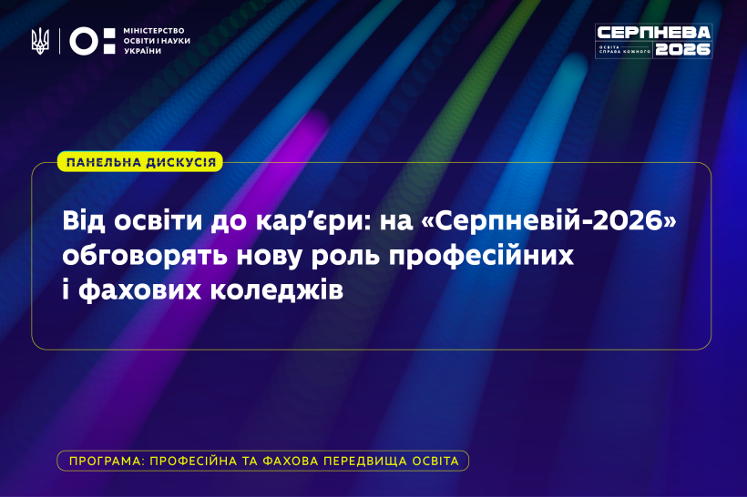 Від освіти до карʼєри: на «Серпневій-2026» обговорять нову роль професійних і фахових коледжів