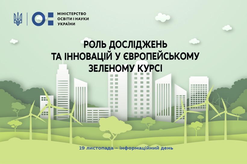 19 листопада – інформаційний день «Роль досліджень та інновацій у Європейському зеленому курсі. Можливості для українських дослідників»