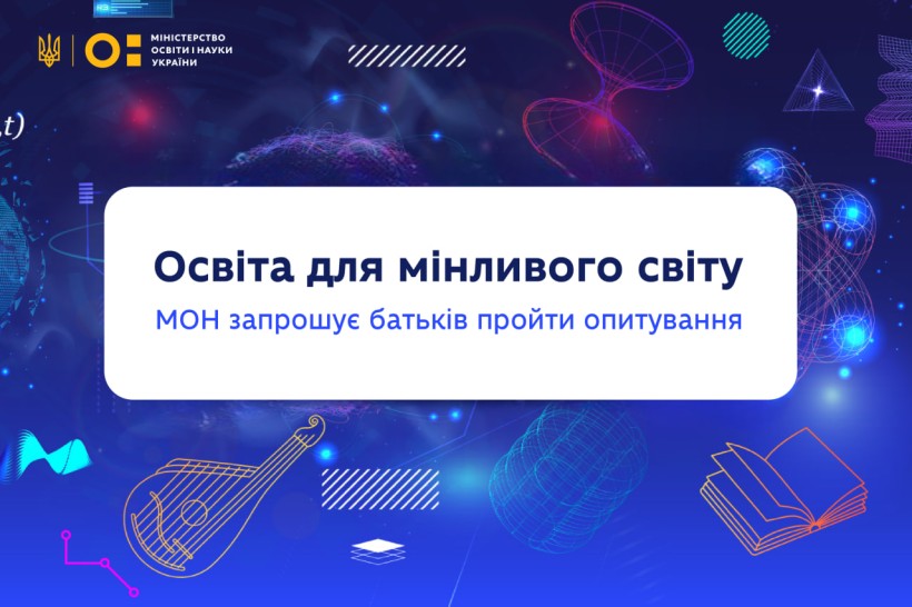 Освіта для мінливого світу: МОН запрошує батьків пройти опитування
