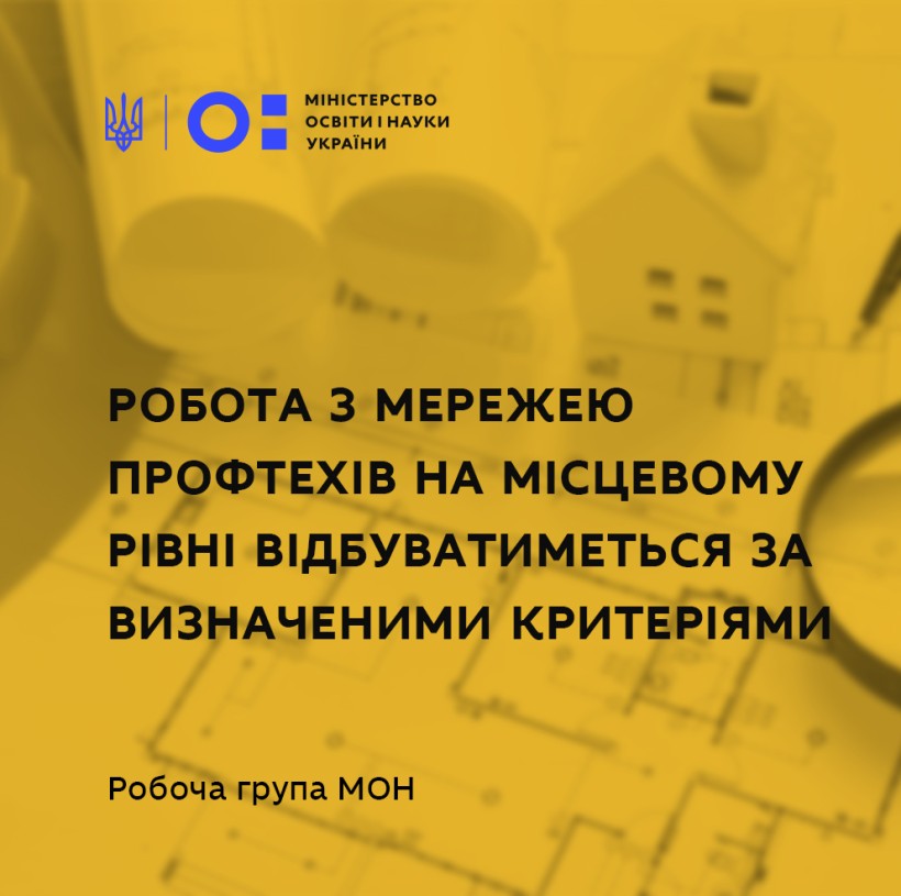 Робота з мережею профтехів на місцевому рівні відбуватиметься за визначеними критеріями – над цим працює робоча група МОН