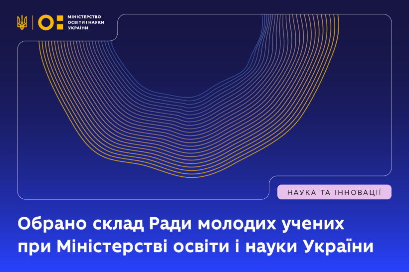 Обрано новий склад Ради молодих учених при МОН