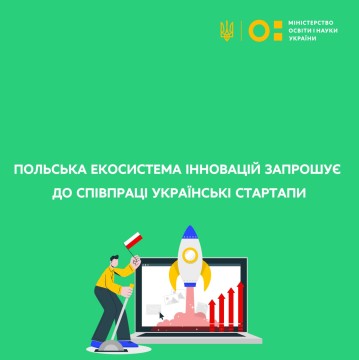 Польська екосистема інновацій запрошує до співпраці українські стартапи