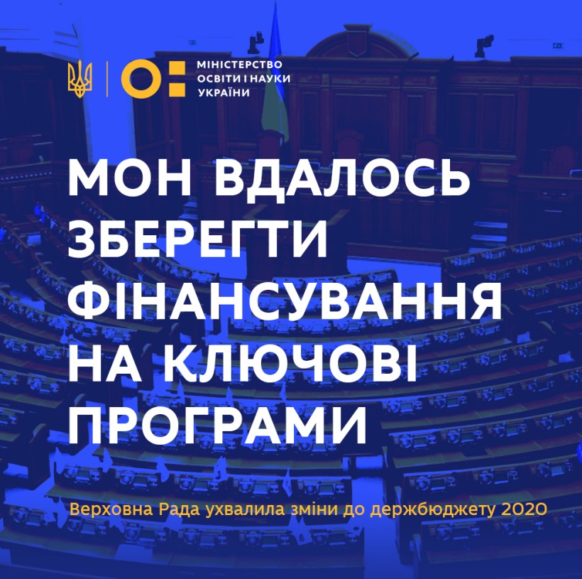Верховна Рада ухвалила зміни до Держбюджету 2020: МОН вдалось зберегти фінансування на більшість ключових програм