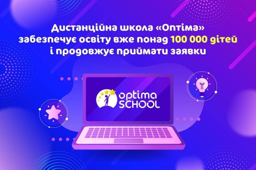 Дистанційна школа «Оптіма» забезпечує освіту вже понад 100 тис. дітей і продовжує приймати заявки