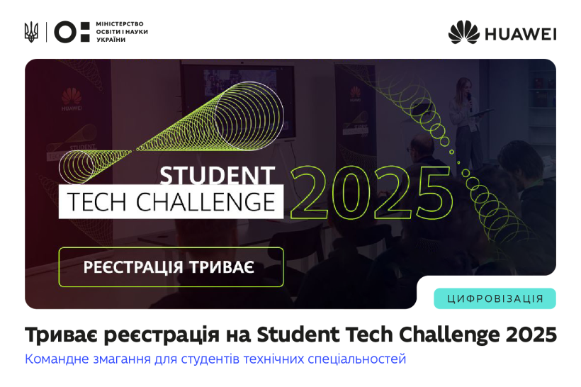 HUAWEI UKRAINE запрошує студентів до участі у командному змаганні  STUDENT TECH CHALLENGE-2025