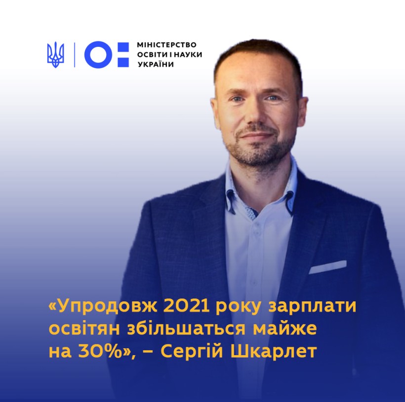Сергій Шкарлет розповів про зарплати освітян та бюджет на 2021 рік