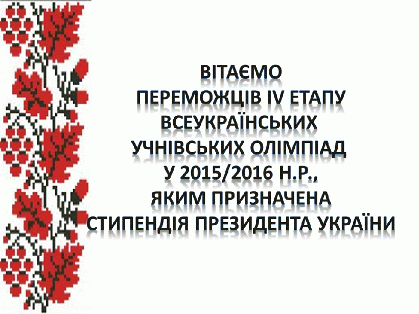 Вітаємо учнів Київської області з призначенням стипендій Президента України!