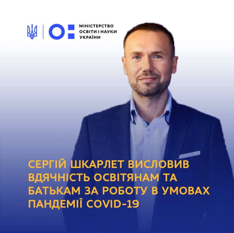 Сергій Шкарлет висловив вдячність освітянам та батькам за роботу в умовах пандемії COVID-19